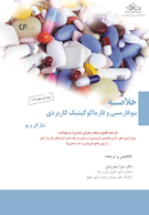 خلاصه بیوفارمسی و فارماکوکینتیک کاربردی شارگل و یو